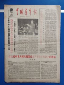 中国青年报1979年9月30日（1-4版）