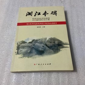 湘江丰碑 纪念中央红军突破湘江80周年研讨会文集