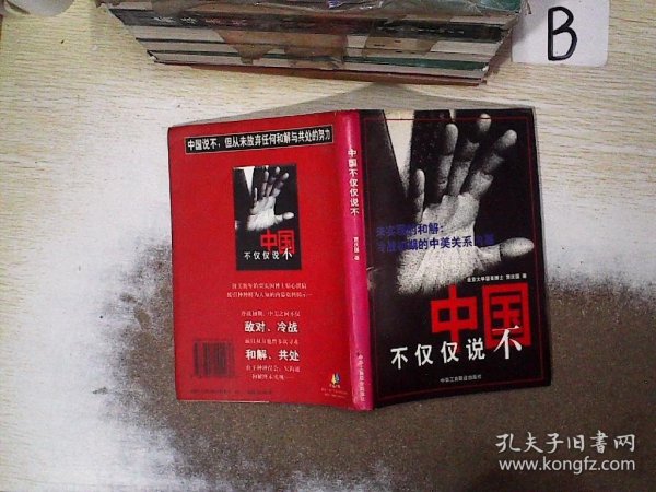 中国不仅仅说不:未实现的和解:冷战初期的中美关系内幕