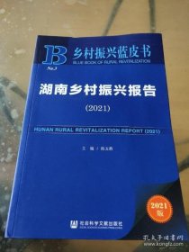 【假一罚四】湖南乡村振兴报告主编陈文胜