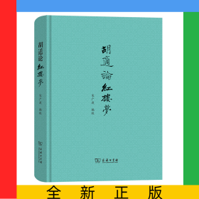 胡适论红楼梦(精)
