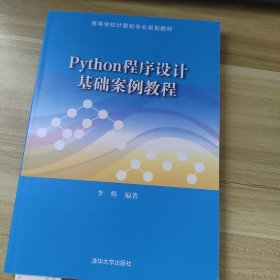 Python程序设计基础案例教程   李辉 出版社清华大学出版社