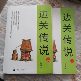 边关传说（上，下）