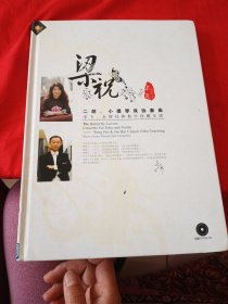 梁祝 二胡、小提琴双协奏曲—宋飞、金辉经典教学珍藏乐谱 附赠1DVD&1CD