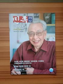 民族画报2008.11    朝鲜文