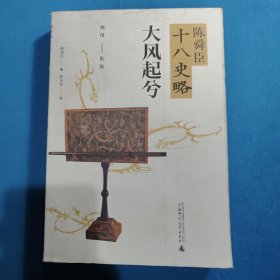 陈舜臣十八史略：大风起兮（西汉-东汉）