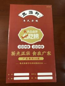 2023.8月 广东中山 丰圆轩 茶餐厅 粤式茶楼 好点心 餐厅 茶点 早茶 菜单 1张 广东餐饮50强 现货