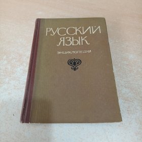 русский язык энциклопедия