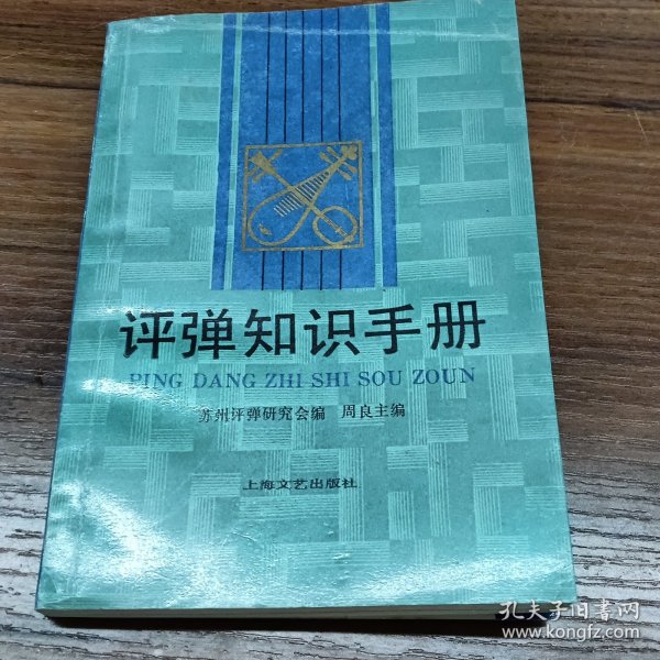 评弹知识手册。1800册。书有受潮痕迹，以图为准。