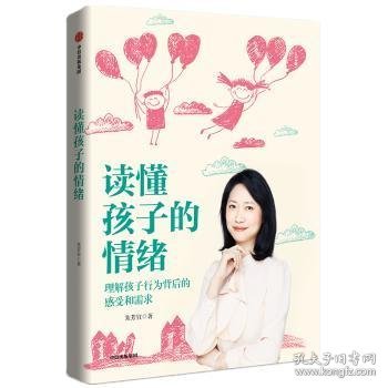 读懂孩子的情绪：理解孩子行为背后的感知和需求