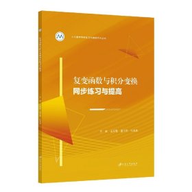 复变函数与积分变换同步练习与提高