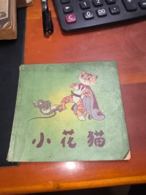 小花猫（老版连环画）