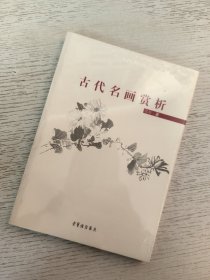 古代名画赏析