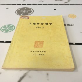 人造礦礦相學(xué)