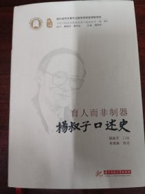 育人而非制器——杨叔子口述史