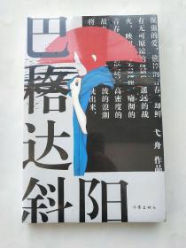 巴格达斜阳（未开封，保真）