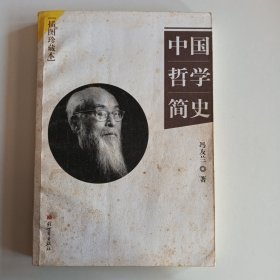 中国哲学简史