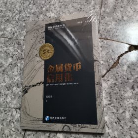 金属货币信用化【全新 塑封