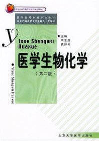 医学生物化学（第二版）——医学高等专科学校教材