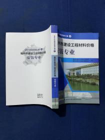 2022年材料价格汇编4福州市建设工程材料价格安装专业