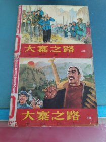 連環(huán)畫 大寨之路 上下集