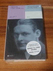 艾略特诗选：《荒原》及其他（修订版） 精装本 未拆封