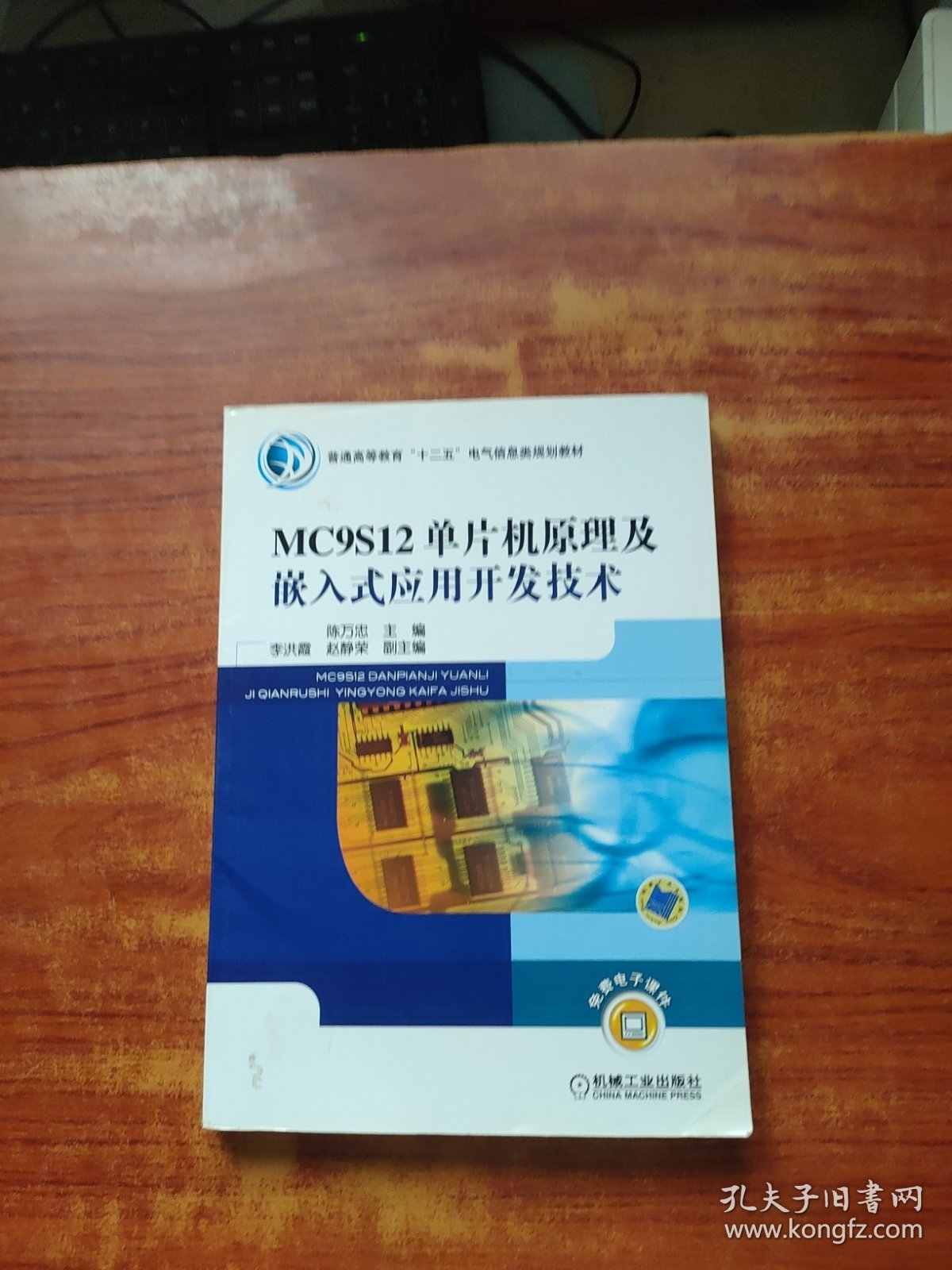 MC9S12单片机原理及嵌入式应用开发技术（内页干净）