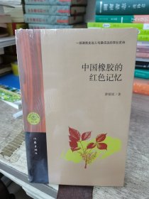 中国橡胶的红色记忆