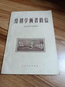 给初学画者的信（1959年一版一印）