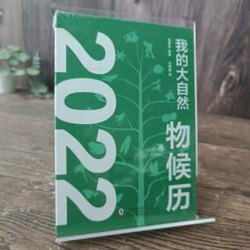 我的大自然物候历2022