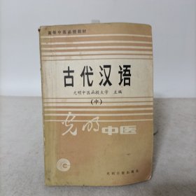 光明中医——古代汉语(中)实际为下册