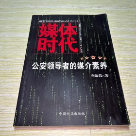 媒體時代：公安領(lǐng)導(dǎo)者的媒介素養(yǎng)