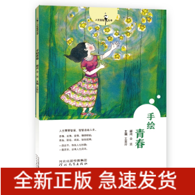 人生智慧叢書——手繪青春