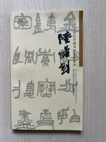二十世纪中国书画名家系列：陆维钊