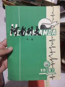 河南刊大中医（1987年11）