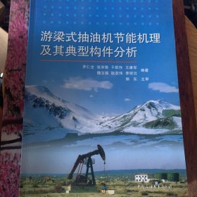 游梁式抽油機(jī)節(jié)能機(jī)理及其典型構(gòu)件分析