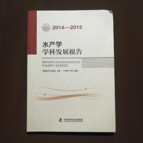 水产学学科发展报告（2014-2015）