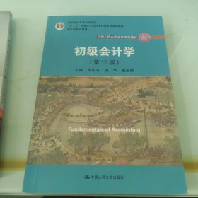 初级会计学(第10版）/中国人民大学会计系列教材·“十二五”普通高等教育本科国家级规划教材