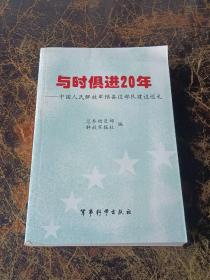 与时俱进20年 : 中国人民解放军预备役部队建设巡
礼