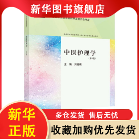 中醫(yī)護(hù)理學(xué)(第4版) 劉桂瑛 9787030782298 科學(xué)出版社