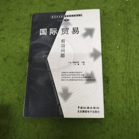 麦克米伦经济学前尚问题丛书：国际贸易前沿问题