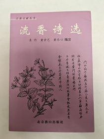 流香诗选，江西文献丛书之一，收入都昌黄氏父子及师友赠答诗词，有黄锡朋《凤山樵隐诗钞》，黄养和《镂冰室诗》，黄次纯《持轩集》等
