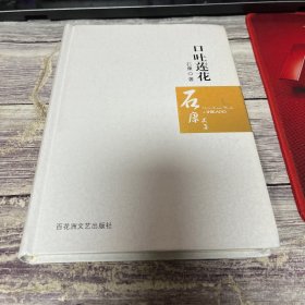 口吐莲花