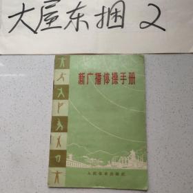 新广播体操手册（印有毛主席语录、人民报评论、图解、音乐）