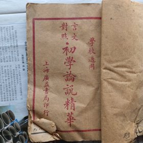 初学论说精华（四册合订）