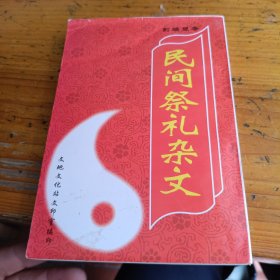 民间祭礼杂文