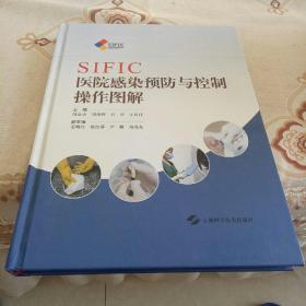 SIFIC医院感染预防与控制操作图解