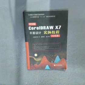中文版CorelDRAW X7平面设计实例教程