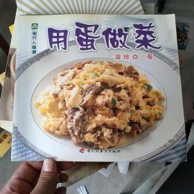 现代人食谱：用蛋做菜