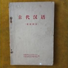 古代汉语（通论部分）